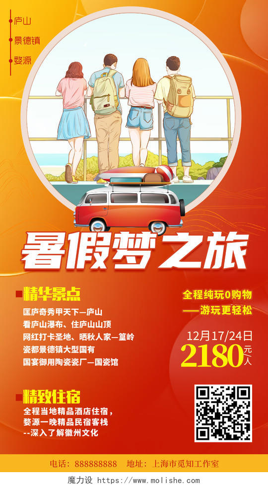 橘色现代风暑假梦之旅游旅游手机UI海报